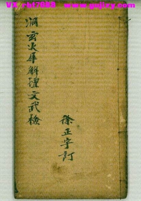 《洞玄火犀解坛文武检》💰5
