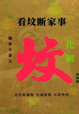 《看坟断事与化解》💰5