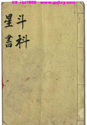 《斗科星书》💰6