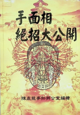 《手面相绝招大公开》陈鼎龙绝版书💰5