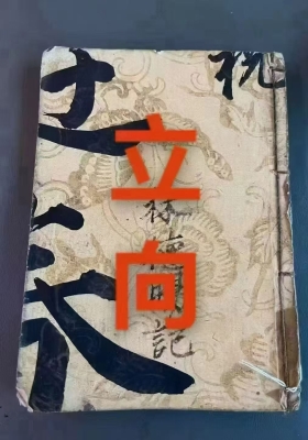 林德晹《火局立向图说》林吉祥记💰5