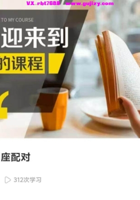 黄小鞋～解码星座配对 音频和课件💰5