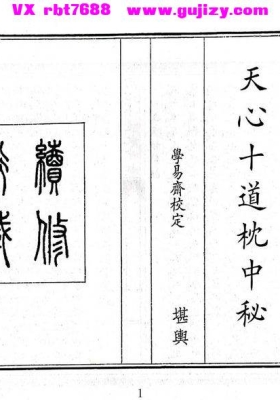 《天心十道枕中秘》（明抄本・學易齊校💰5