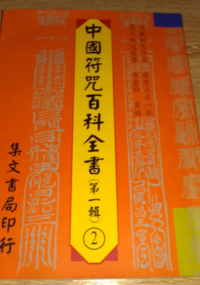 中国符咒百科全书(30本合集￥10