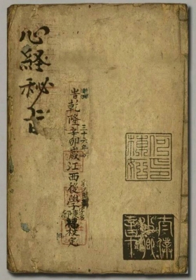 《心经秘书 心经秘旨》三合兴国手抄本💰6