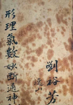《形理气数妙断通神》￥5
