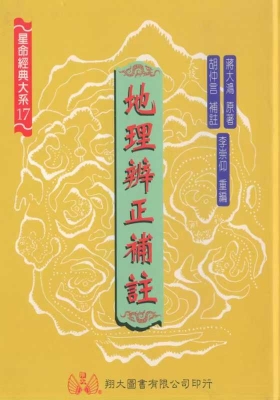 《地理辨正补注》蒋大鸿原著·李宗仰重编💰5