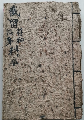 《截留符秘沿身科本》道教符咒古籍💰5