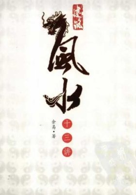建筑风水十三讲余易￥5