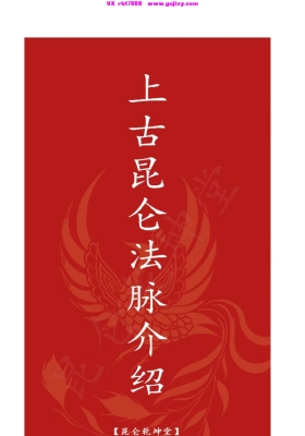 《上古昆仑法脉介绍》💰5