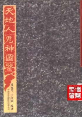 《天地人鬼神图鉴》💰5