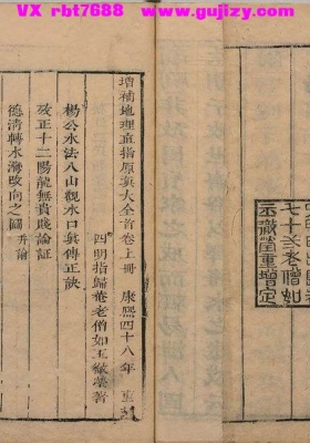 《增补地理直指原真大全》清.释如玉著，康熙48年💰5