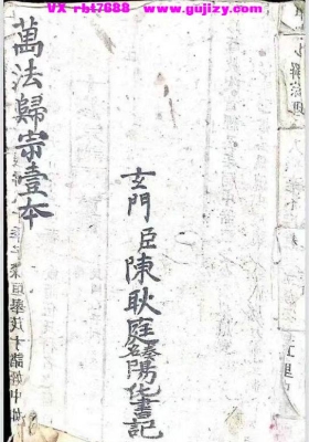 先天清微根原全卷《万法归宗壹本》💰5