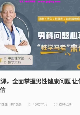 12堂课，全面掌握男性健康问题 让你重燃自信 视频课💰5