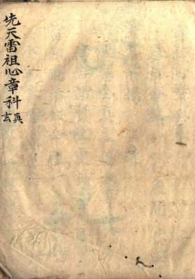 《先天雷祖心章科》雷祖心章全卷💰5