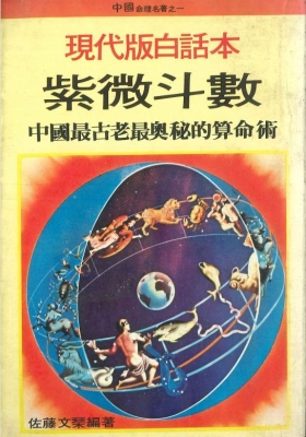 《现代版白话本紫微斗数》 佐藤文琴💰5