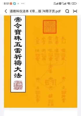 《帝令宝珠五雷祈祷大法》道教科仪法本💰5