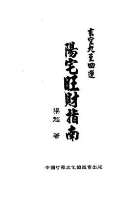 玄空九至四运《阳宅旺财指南》梁超  💰5