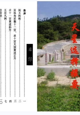 《天星选择撮要》💰5