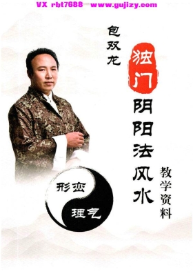 《独门阴阳法风水》包双龙・形峦 + 理气-高清打印版💰8