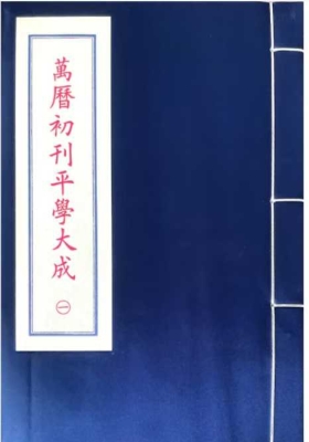 《平学大成》八卷四册合集💰5