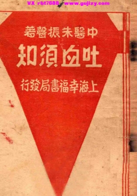 《吐血须知》朱振声💰5