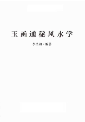 李圣湘《玉函通秘风水学》💰5