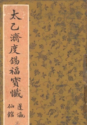 《太乙济度锡福宝忏》💰5