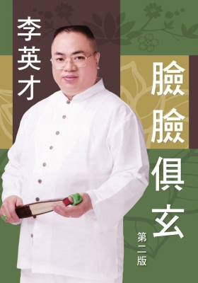 李英才《脸脸俱玄》第二版💰5