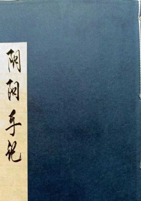 《阴阳手记》《地理手记》💰5