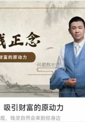 【金钱吸引】金钱正念 · 吸引财富的原动力13集视频课💰5