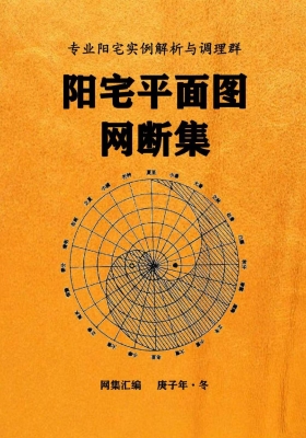 《阳宅平面图网断集》专业阳宅实例解析与调理群💰5
