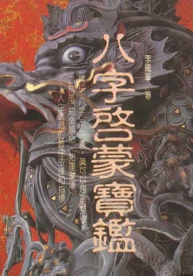 《八字启蒙宝鉴》￥5
