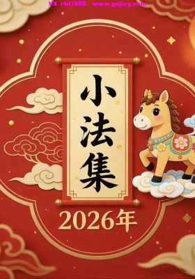 新春小法集  音频+课件 💰5