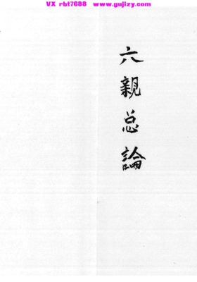 《六亲总论》💰5