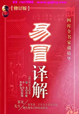 黎光《易冒译解》💰5