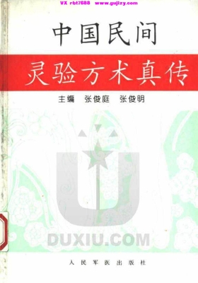 《中国民间灵验方术真传》💰5