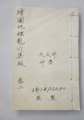 《绘图地理龙穴集腋》￥6