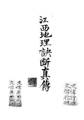 《江西地理诀断真传》清代风水名师秘传地理珍本💰5