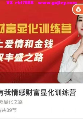 【显化】陈页帆 红尘有我情感财富显化训练营💰8