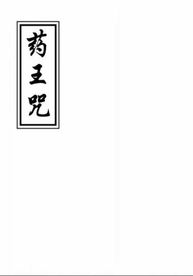 《药王咒》手抄药王符咒💰5