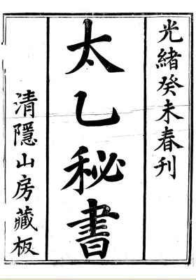 《太乙秘书》💰5