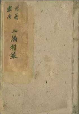 茅山派《家传南葛上清符箓》上中下三册💰8