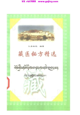 藏医秘方精选💰5