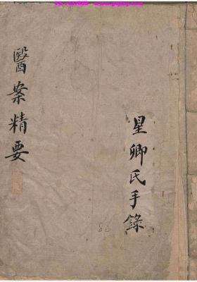 《医案精要（星卿氏抄本）》💰5