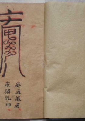 《普庵符咒》💰5