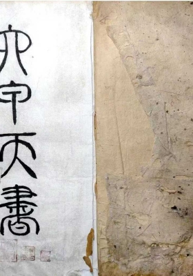 《六甲天书》￥5