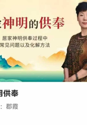 如是禅说居家神明供奉~常见问题以及化解方法（传承中华文明） 35集视频课💰5