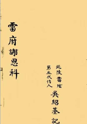 《雷府谢恩科》道家科仪古籍💰5