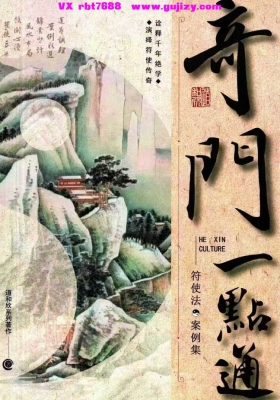 符使法·案例集《奇门一点通.符使法·案例集》道和欣💰5